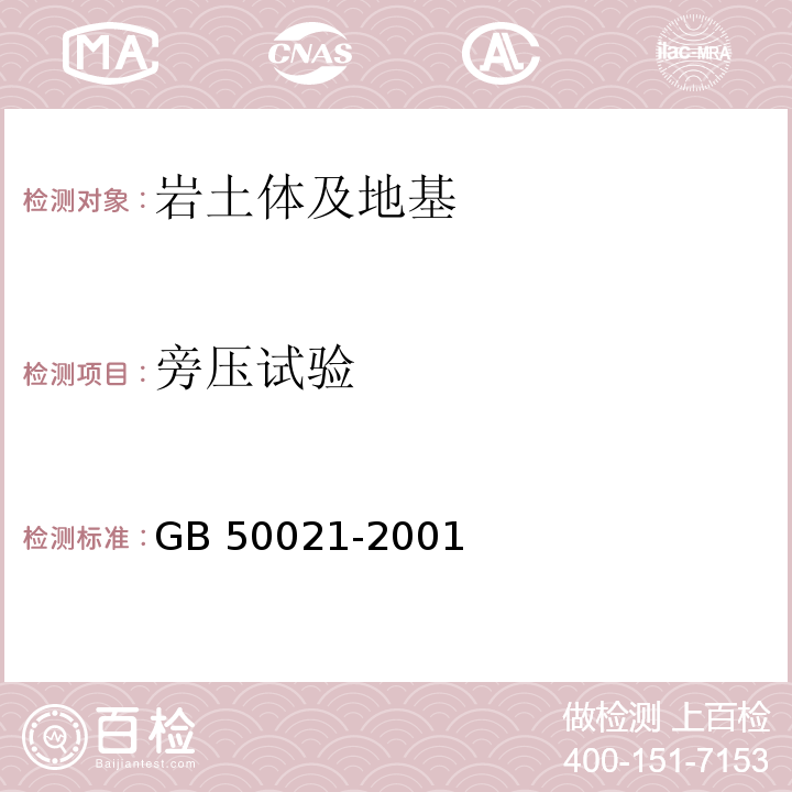 旁压试验 岩土工程勘察规范GB 50021-2001（2009版)