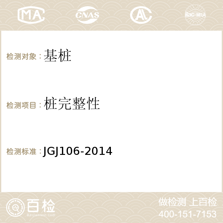 桩完整性 建筑基桩检测技术规范 JGJ106-2014