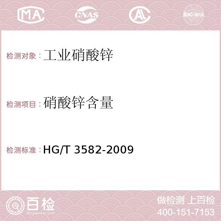 硝酸锌含量 HG/T 3582-2009 工业硝酸锌