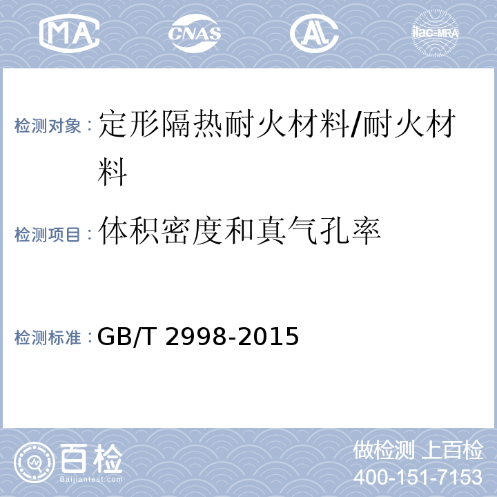 体积密度和真气孔率 定形隔热耐火材料体积密度和真气孔率试验方法 /GB/T 2998-2015