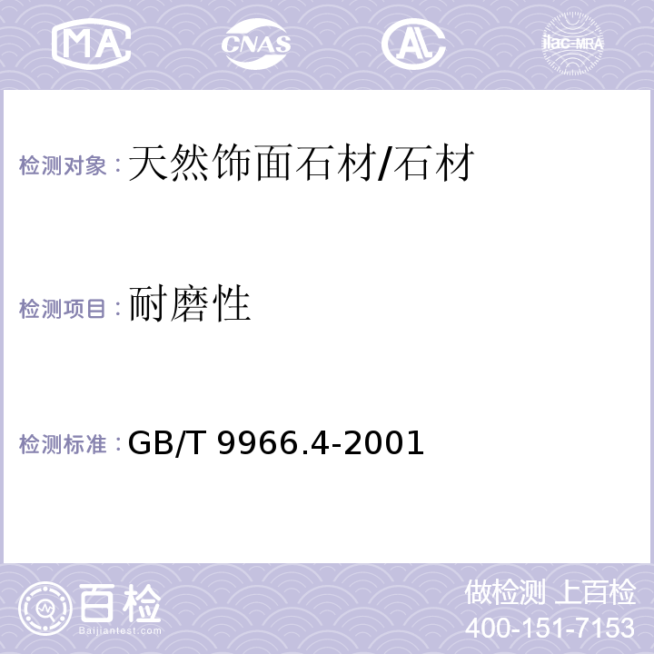 耐磨性 天然饰面石材试验方法 第4部分：耐磨性试验方法 /GB/T 9966.4-2001