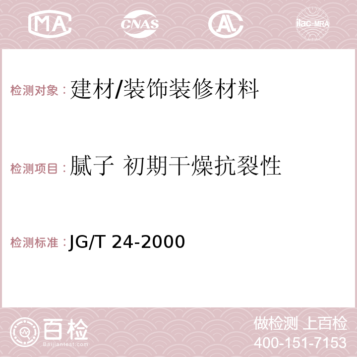 腻子 初期干燥抗裂性 合成树脂乳液砂壁状建筑涂料