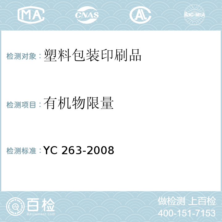 有机物限量 YC 263-2008 卷烟条与盒包装纸中挥发性有机化合物的限量