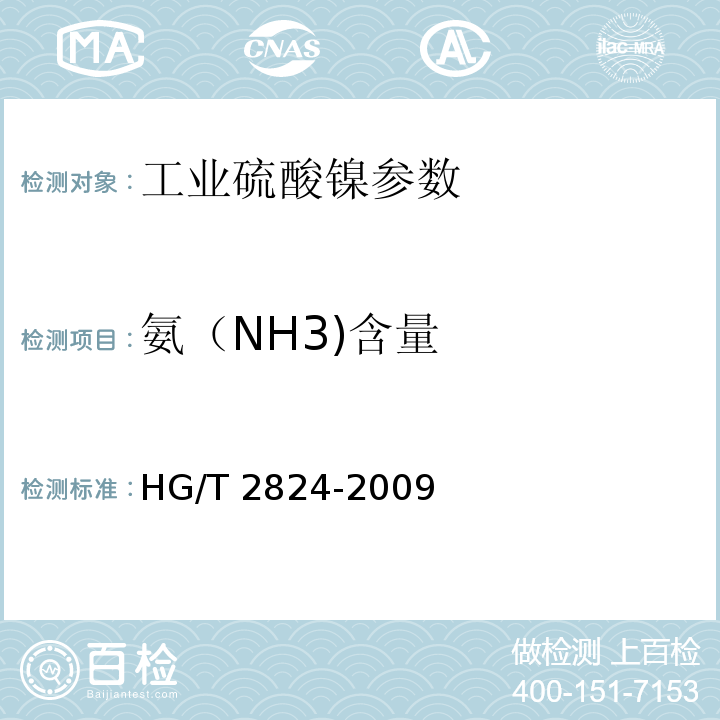 氨（NH3)含量 HG/T 2824-2009 工业硫酸镍