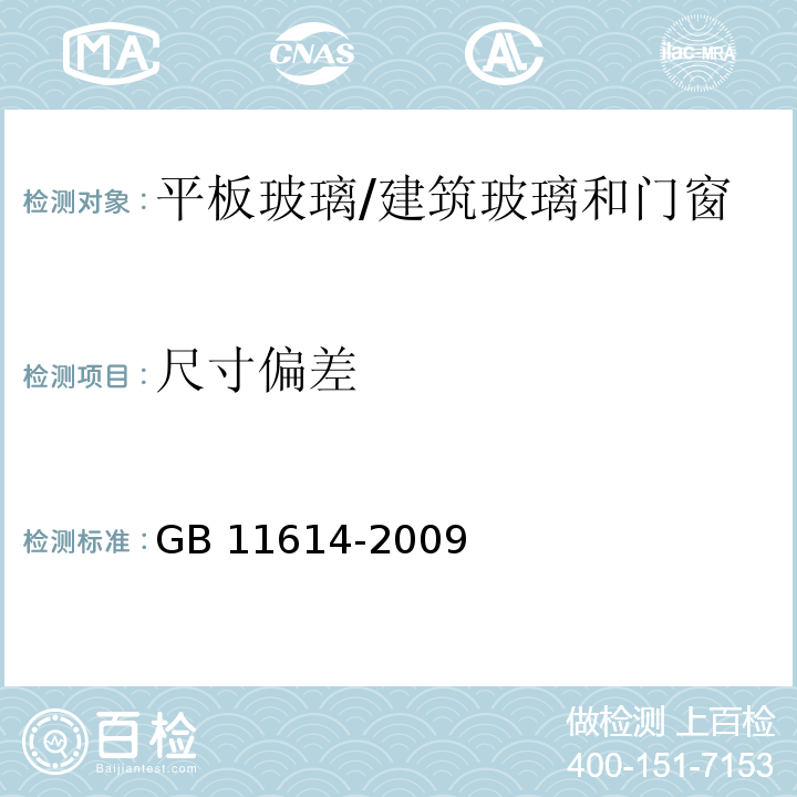 尺寸偏差 平板玻璃 （5.2、6.1）/GB 11614-2009