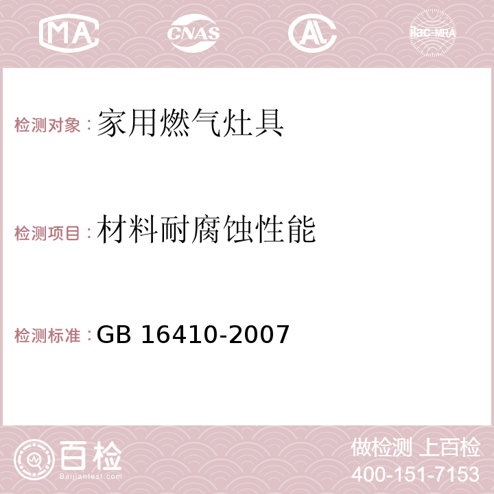 材料耐腐蚀性能 家用燃气灶具GB 16410-2007