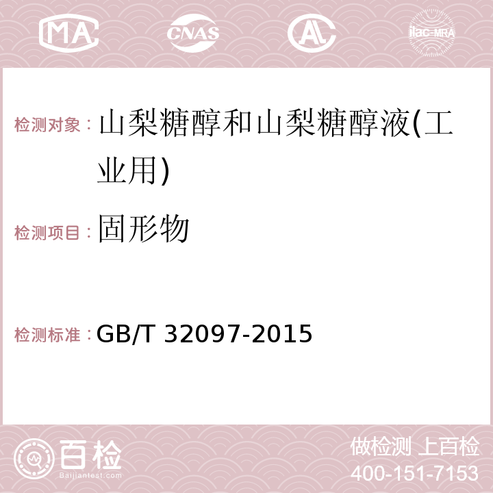 固形物 山梨糖醇和山梨糖醇液(工业用) GB/T 32097-2015