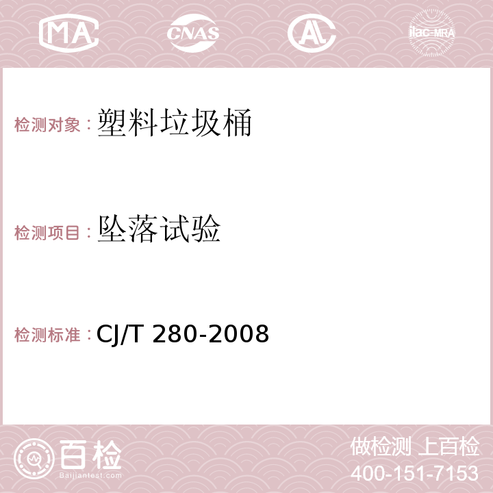 坠落试验 塑料垃圾桶通用技术条件CJ/T 280-2008