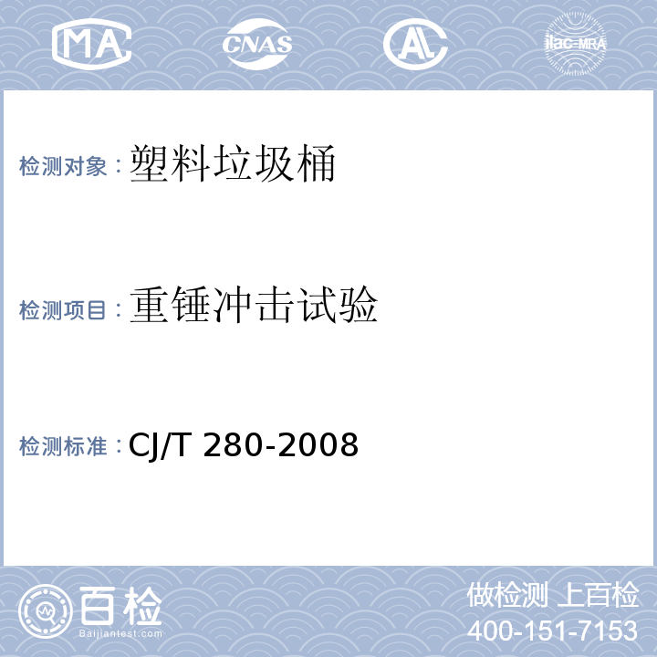 重锤冲击试验 塑料垃圾桶通用技术条件CJ/T 280-2008