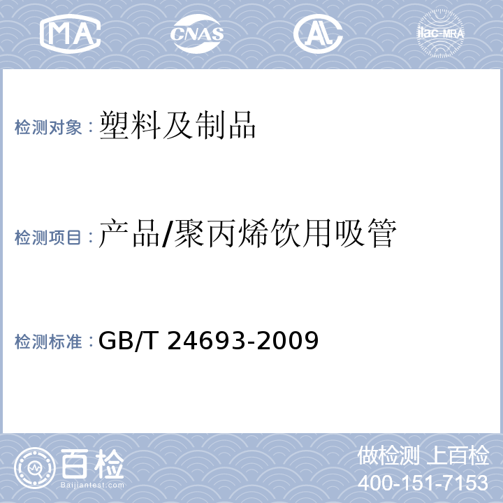 产品/聚丙烯饮用吸管 GB/T 24693-2009 聚丙烯饮用吸管
