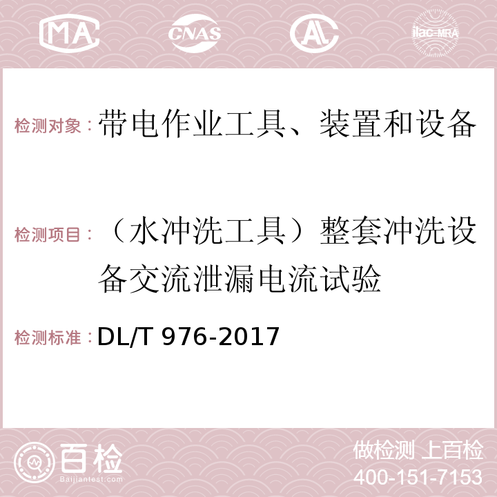 （水冲洗工具）整套冲洗设备交流泄漏电流试验 带电作业工具、装置和设备预防性试验规程DL/T 976-2017