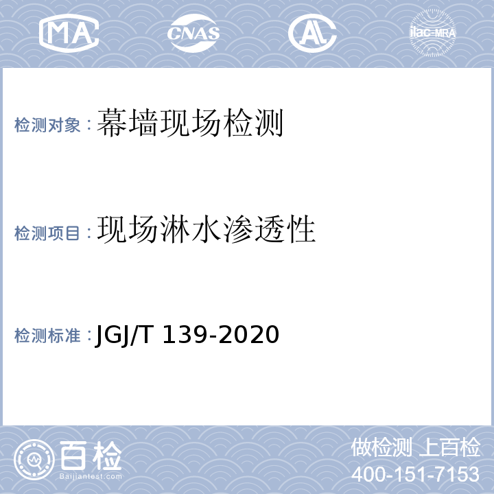 现场淋水渗透性 玻璃幕墙工程质量检验标准 JGJ/T 139-2020