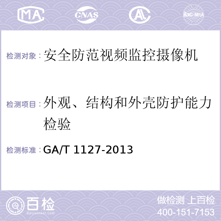 外观、结构和外壳防护能力检验 安全防范视频监控摄像机通用技术要求GA/T 1127-2013