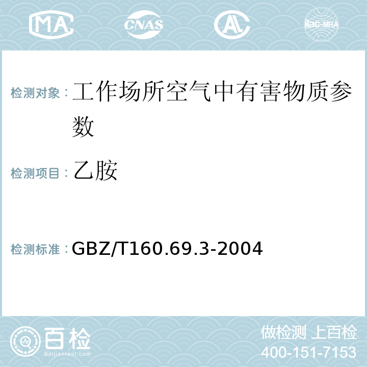 乙胺 工作场所空气有毒物质测定脂肪族胺类化合物GBZ/T160.69.3-2004