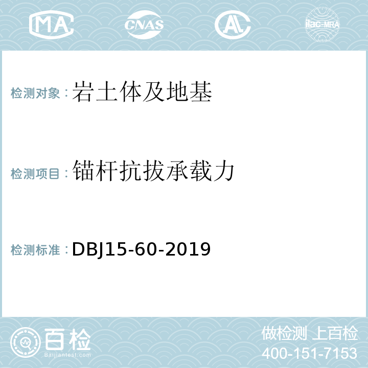 锚杆抗拔承载力 建筑地基基础检测规范DBJ15-60-2019