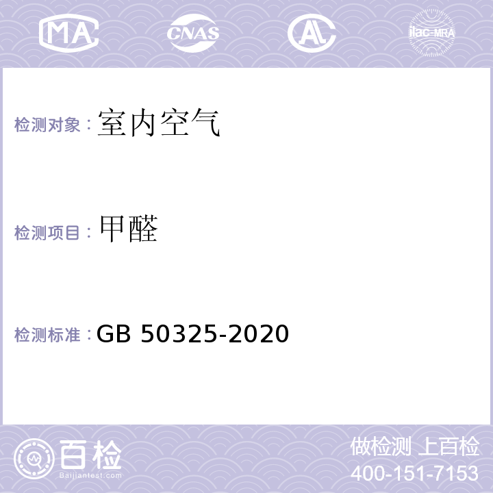 甲醛 民用建筑工程室内环境污染控制规范 6.0.7GB 50325-2020