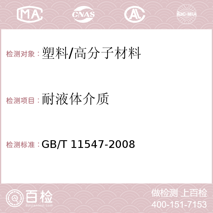 耐液体介质 塑料 耐液体化学试剂性能的测定/GB/T 11547-2008