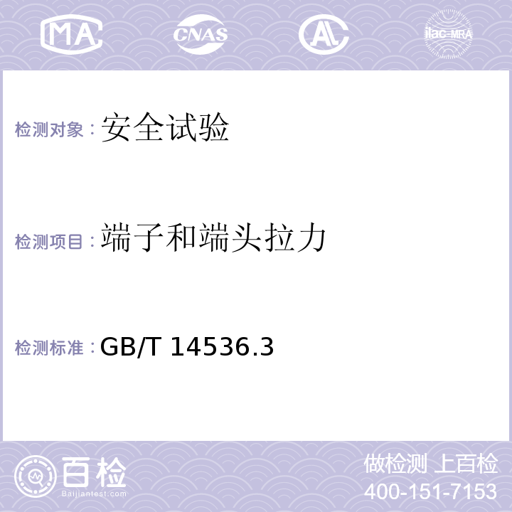 端子和端头拉力 家用和类似用途电自动控制器 电动机热保护器的特殊要求GB/T 14536.3—2008