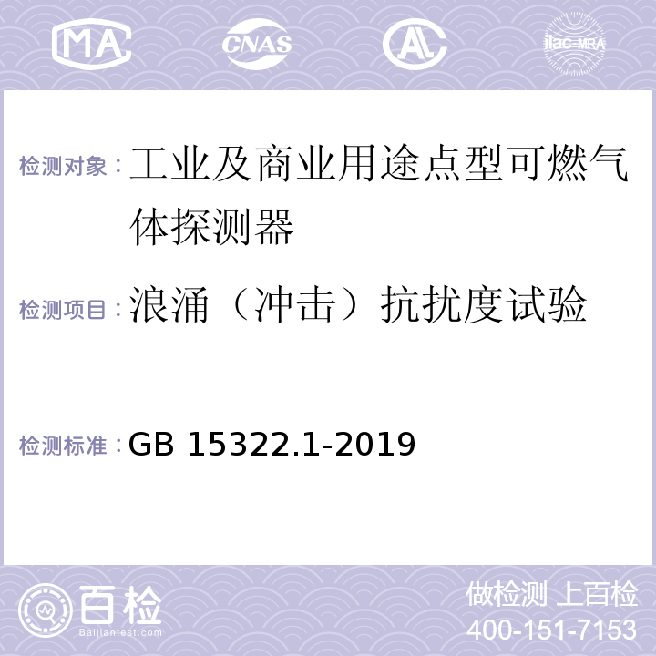 浪涌（冲击）抗扰度试验 可燃气体探测器 第1部分：工业及商业用途点型可燃气体探测器GB 15322.1-2019