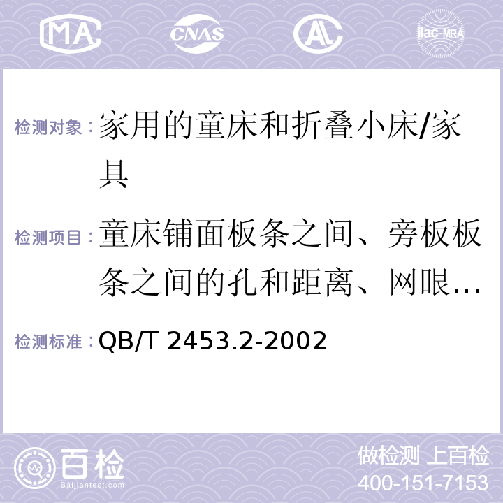 童床铺面板条之间、旁板板条之间的孔和距离、网眼宽度以及童床铺面与旁板或床头之间间隙 QB/T 2453.2-1999 家用的童床和折叠小床 第2部分:试验方法