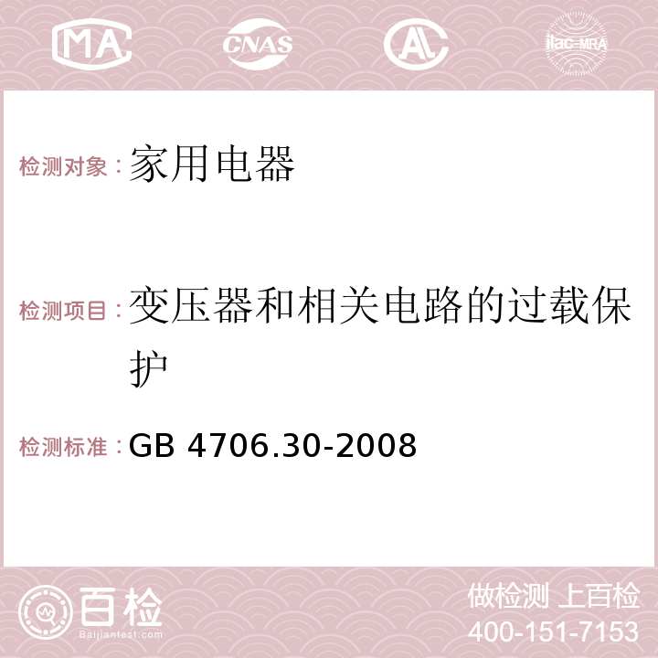 变压器和相关电路的过载保护 家用和类似用途电器的安全 厨房机械的特殊要求 GB 4706.30-2008 （17）