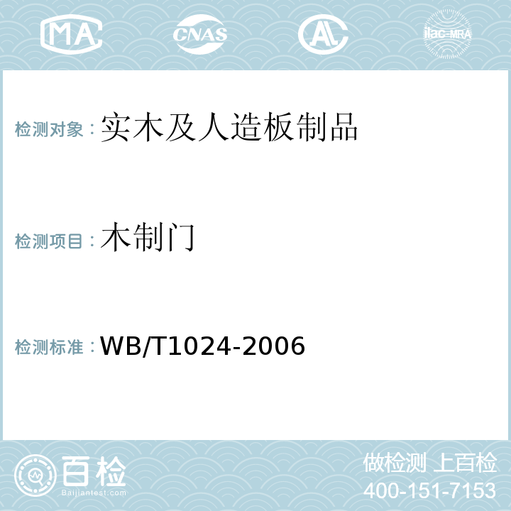 木制门 T 1024-2006 木质门WB/T1024-2006