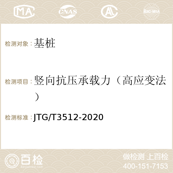 竖向抗压承载力（高应变法） 公路工程基桩检测技术规程 JTG/T3512-2020