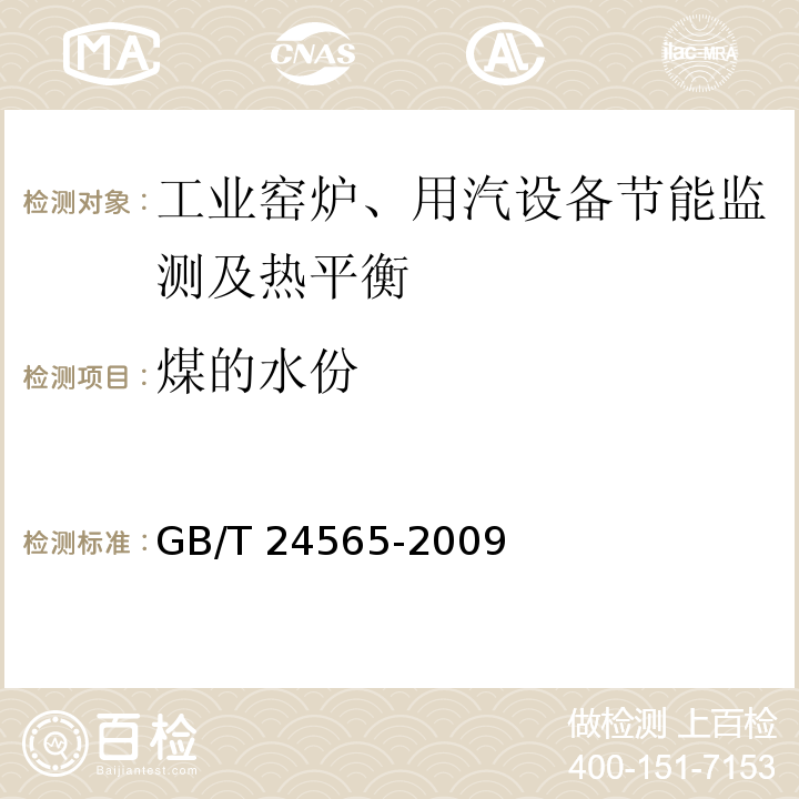 煤的水份 GB/T 24565-2009 隧道窑节能监测