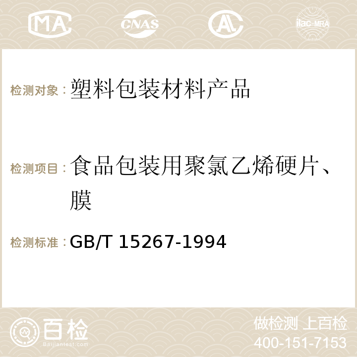 食品包装用聚氯乙烯硬片、膜 食品包装用聚氯乙烯硬片、膜 GB/T 15267-1994