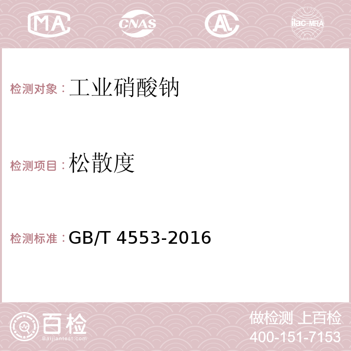 松散度 工业硝酸钠GB/T 4553-2016