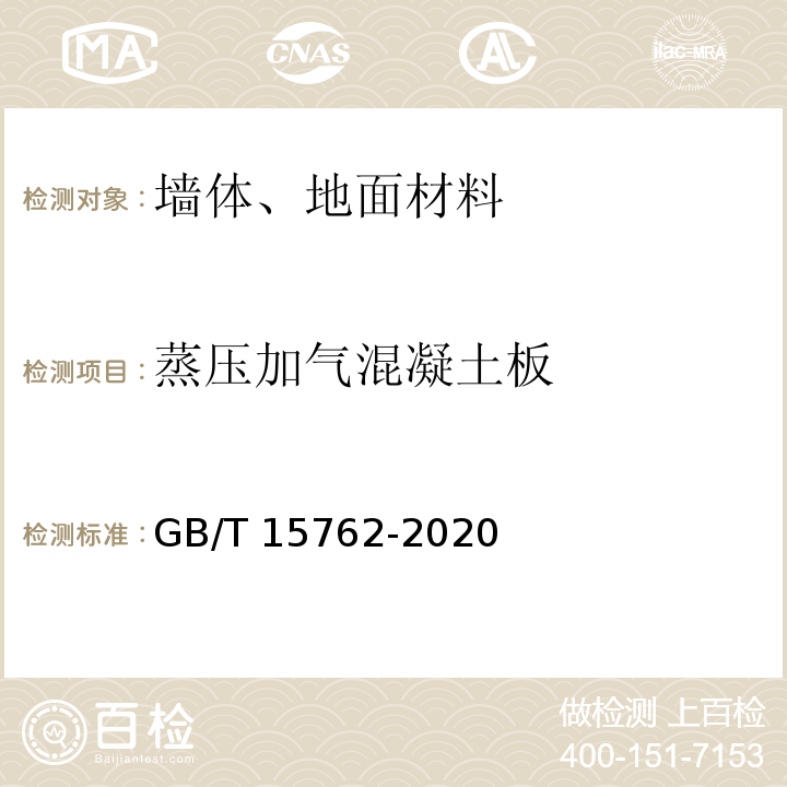 蒸压加气混凝土板 GB/T 15762-2020 蒸压加气混凝土板(附2022年第1号修改单)