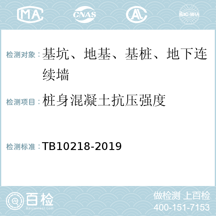 桩身混凝土抗压强度 铁路工程基桩检测技术规程 TB10218-2019