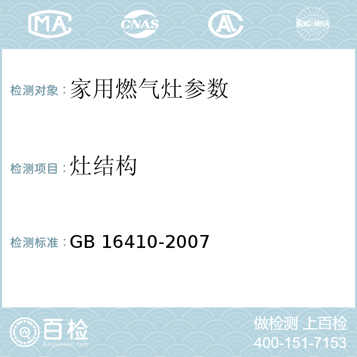 灶结构 家用燃气灶 GB 16410-2007