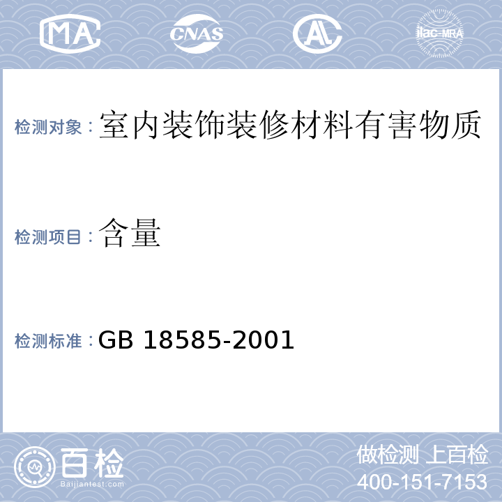 含量 GB 18585-2001（6.3）
