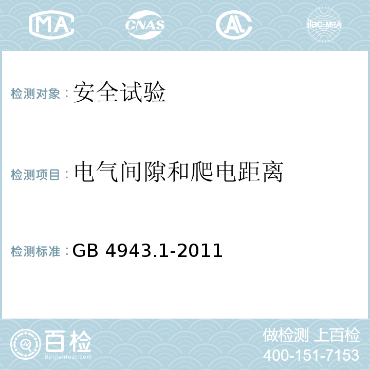 电气间隙和爬电距离 信息技术设备 安全 第1部分：通用要求GB 4943.1-2011