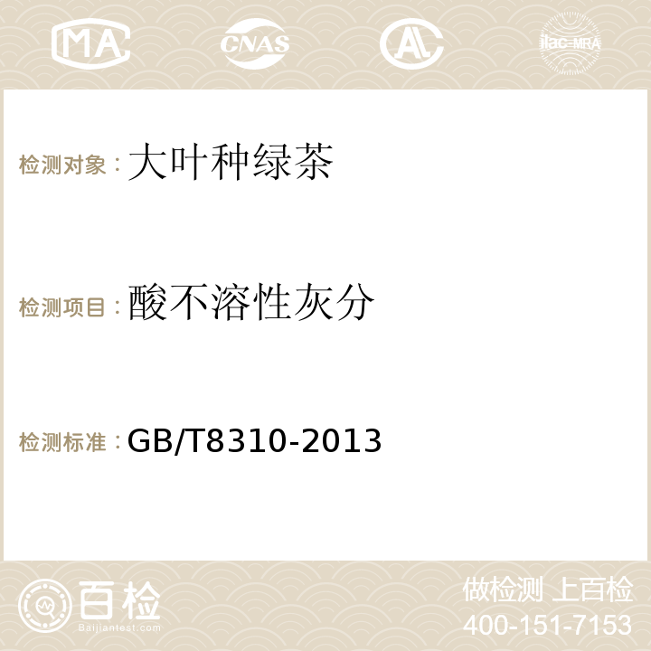 酸不溶性灰分 GB/T 8310-2013 茶 粗纤维测定