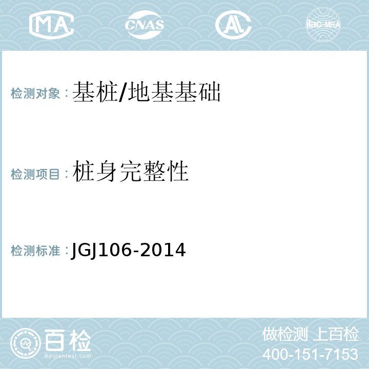 桩身完整性 建筑基桩检测技术规范 /JGJ106-2014
