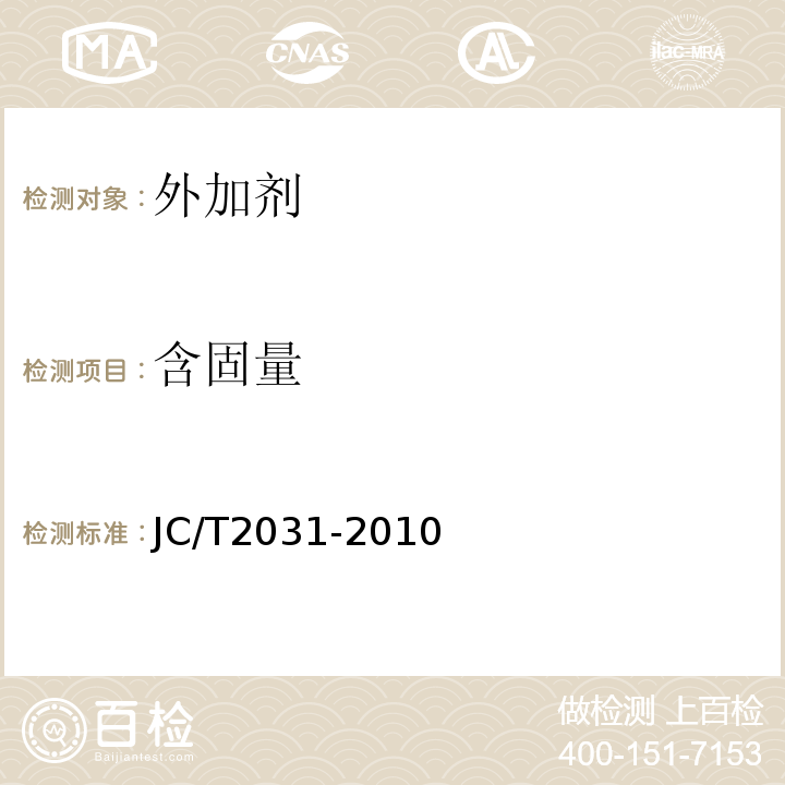 含固量 JC/T 2031-2010 水泥砂浆防冻剂