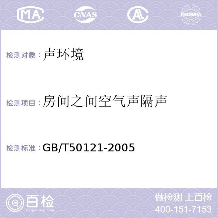 房间之间空气声隔声 建筑隔声评价标准 GB/T50121-2005