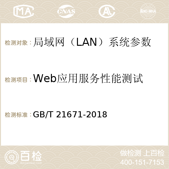 Web应用服务性能测试 基于以太网技术的局域网(LAN)系统验收测试方法 GB/T 21671-2018