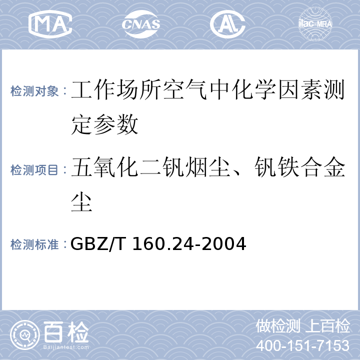 五氧化二钒烟尘、钒铁合金尘 GBZ/T 160.24-2004 工作场所空气有毒物质测定 钒及其化合物