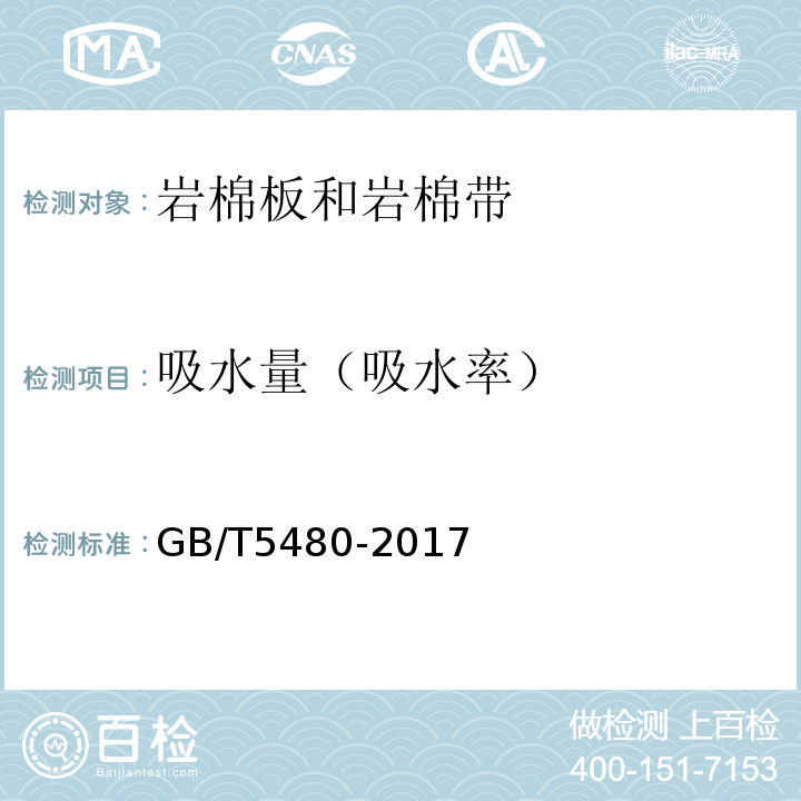 吸水量（吸水率） 矿物棉及其制品试验方法 GB/T5480-2017