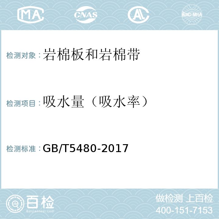 吸水量（吸水率） 礦物棉及其制品試驗方法 GB/T5480-2017