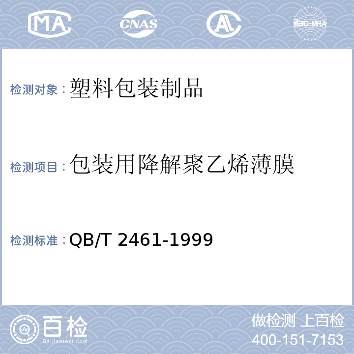 包装用降解聚乙烯薄膜 包装用降解聚乙烯薄膜 QB/T 2461-1999