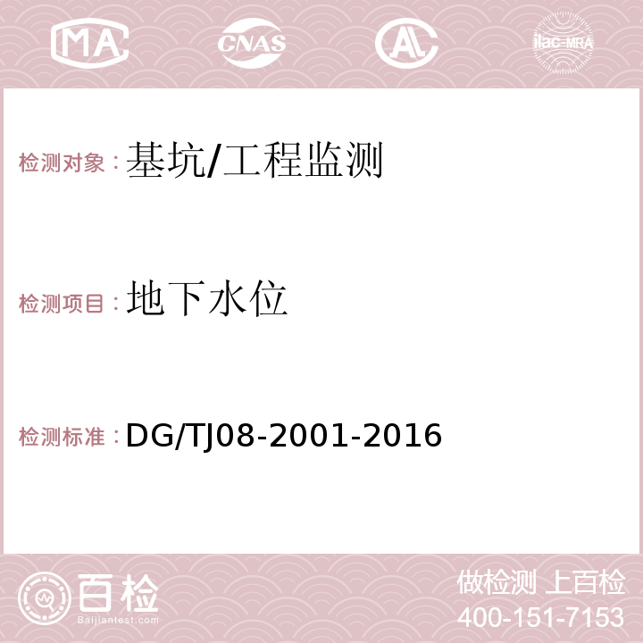 地下水位 基坑工程施工监测规程/DG/TJ08-2001-2016