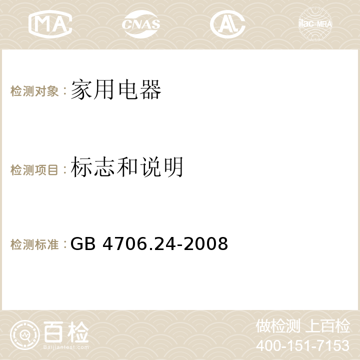 标志和说明 家用和类似用途电器的安全 洗衣机的特殊要求 GB 4706.24-2008 （7）