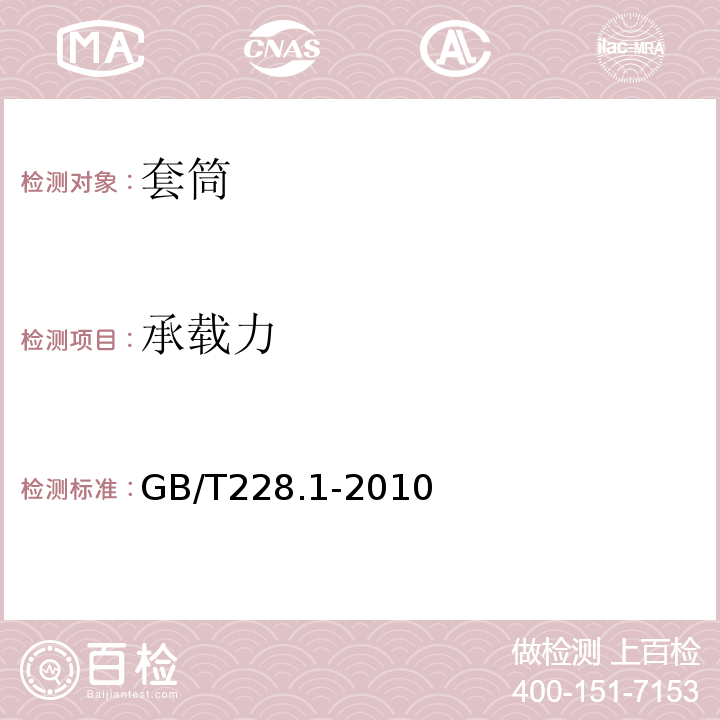 承载力 金属材料 拉伸试验 第1部分：室温试验方法 GB/T228.1-2010