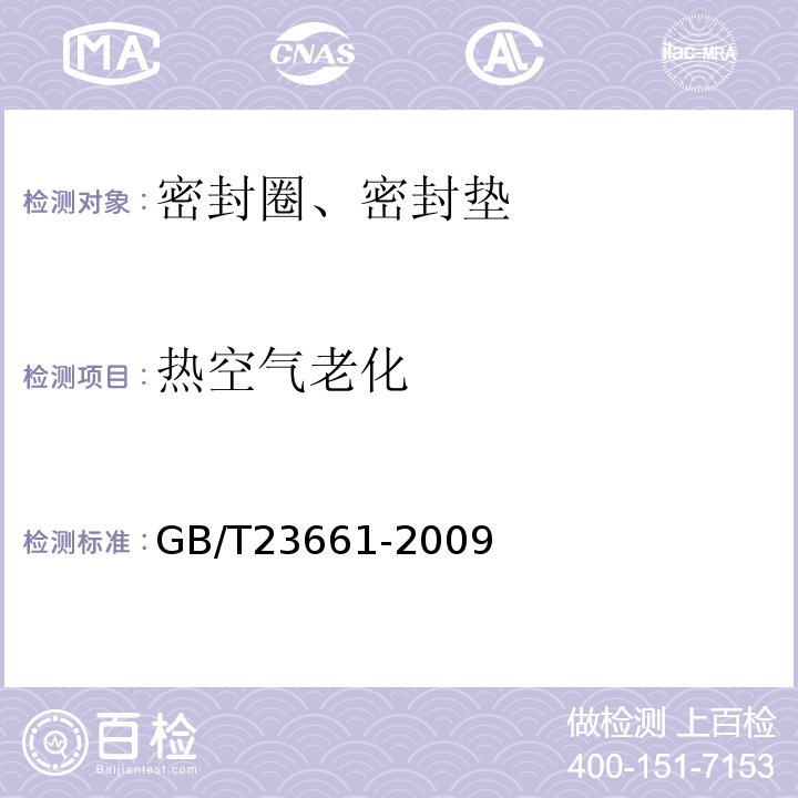 热空气老化 GB/T 23661-2009 建筑用橡胶结构密封垫