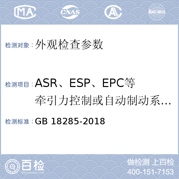 ASR、ESP、EPC等牵引力控制或自动制动系统的切换以及车辆上影响测试的其他功能 汽油车污染物排放限值及测量方法（双怠速法及简易工况法） GB 18285-2018