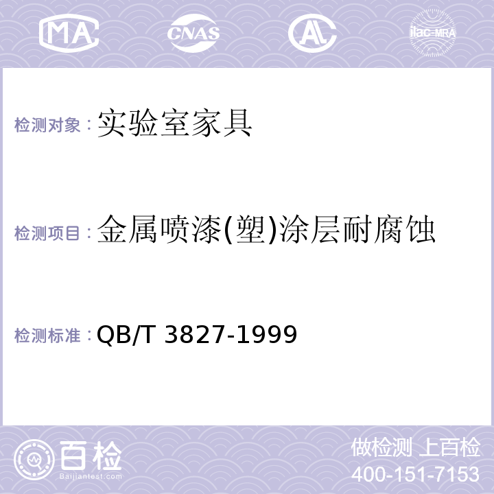 金属喷漆(塑)涂层耐腐蚀 轻工产品金属镀层和化学处理层的耐腐蚀试验方法乙酸盐雾试验(ASS)法QB/T 3827-1999